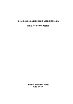 第2次春日部市総合振興計画策定支援業務委託に係る 公募型