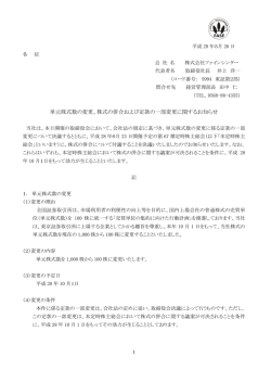 単元株式数の変更 - 株式会社ファインシンター