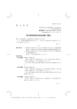 株 主 各 位 第16期定時株主総会決議ご通知