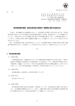 単元株式数の変更、株式の併合及び定款の  部変更