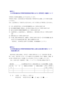 （参考1） 日本学術会議 協力学術研究団体指定申請における【研究者】の