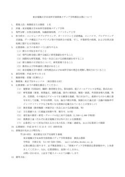 教員公募のお知らせ - 情報メディア学科