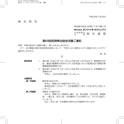 第69期定時株主総会決議ご通知(PDFファイル)