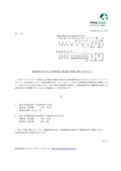 資産運用会社における取締役及び監査役の異動に関するお知らせ