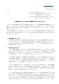 譲渡制限付株式による役員向け報酬制度の導入に関する