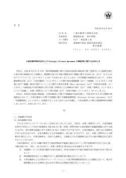 日産自動車株式会社とのStrategic Alliance