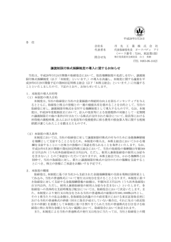 譲渡制限付株式報酬制度の導入に関するお知らせ