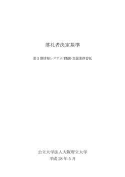 落札者決定基準 - 大阪府立大学