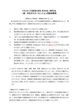 一般・学生ポスターセッション発表者要項