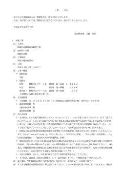 公 告 次のとおり事後審査方式一般競争入札（電子入札）に付し