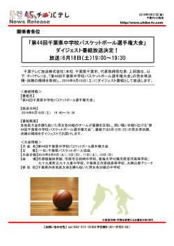 第44回千葉県中学校バスケットボール選手権大会