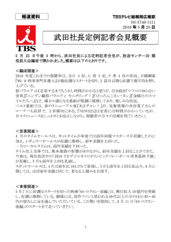 武田社長定例記者会見概要