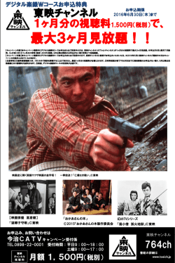 楽録Wコース特典 東映チャンネルキャンペーン受付期間を6月末まで延長