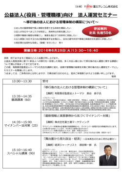 公益法人(役員・管理職様)向け 法人運営セミナー