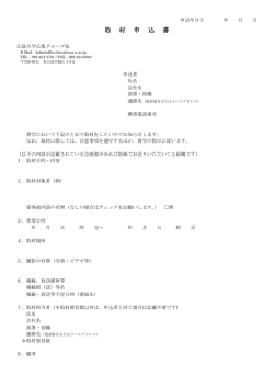 取材申込書様式