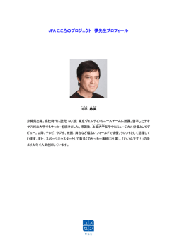 JFA こころのプロジェクト 夢先生プロフィール
