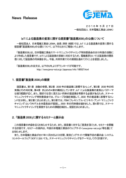 製造業2030 - JEMA 一般社団法人 日本電機工業会