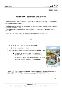 PR160527 北海道東神楽町ふるさと納税返礼品の協力について