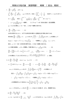 常微分方程式論 演習問題1 略解 （担当：増淵）