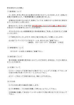 若松高校からのお願い （1）駐車場について ① 一昨年、昨年と県大会の