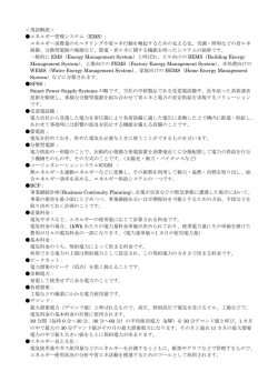 ＜用語解説＞ エネルギー管理システム（EMS）： エネルギー消費量の