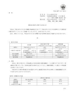 剰余金の配当に関するお知らせ