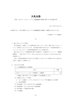 H16－164・システム関連機器の調達に関する入札実施の件