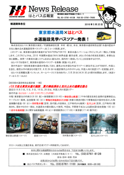東京都水道局&times;はとバス水道施設見学バスツアー発表[PDF:A4・1枚]