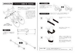ASB-10 アシストバー 取扱説明書｜MINOURA JAPAN