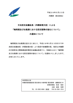 中央防災会議会長（内閣総理大臣）による