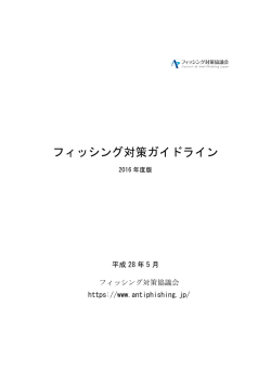 フィッシング対策ガイドライン - フィッシング対策協議会 Council of Anti