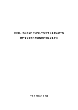 東京都と金融機関とが連携して実施する事業承継支援 統括支援機関