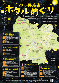 丹波市ホタルめぐり（PDFファイル：）