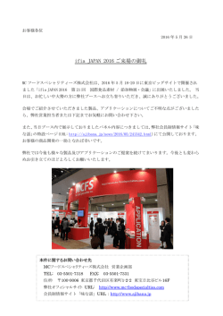 ifia JAPAN 2016 ご来場の御礼