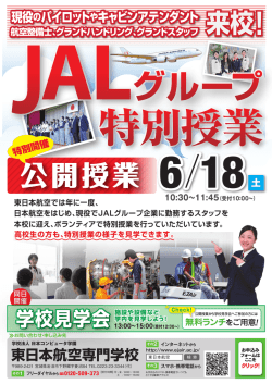公開授業 - 東日本航空専門学校
