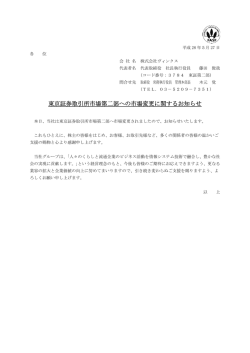 東京証券取引所市場第二部への市場変更に関するお知らせ（72KB:PDF