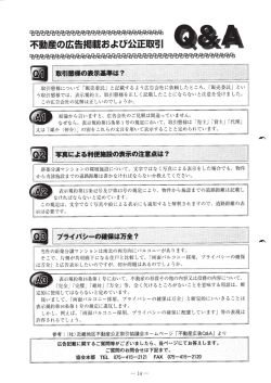 不動産の広告掲載および公正取引Q＆A