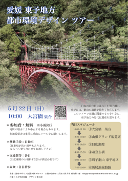 愛媛県東予地方都市環境デザインツアー（20160522）