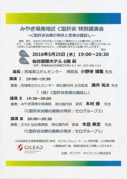 みやぎ県南地区 C型肝炎 特別講演会