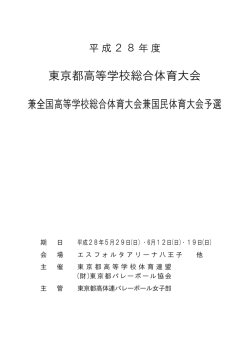 【PDF】東京都総体兼全国高校総体予選