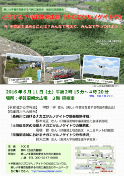 2016年度総会講演会チラシ - 美しい手賀沼を愛する市民の連合会