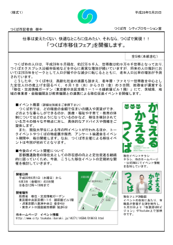 それなら，つくばで実現！！ 「つくば市移住フェア」を開催します。