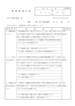 一 般 質 問 通 告 書 答弁を求める者
