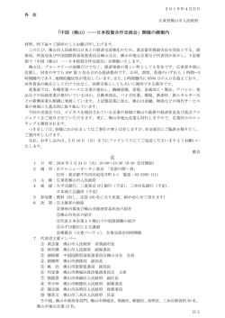 中国（佛山）――日本投資合作交流会