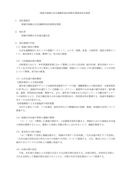 南城市地域公共交通網形成計画策定業務委託仕様書 1．