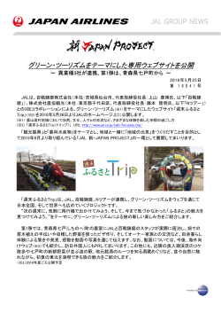 グリーン・ツーリズムをテーマにした専用ウェブサイトを公開