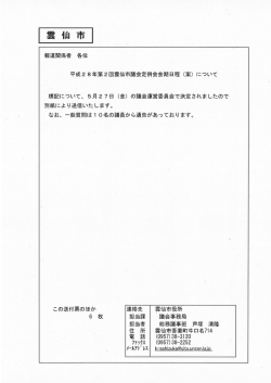 平成28年第2回雲仙市議会定例会会期日程（案）について (PDFファイル