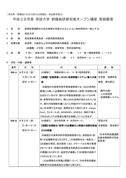 平成28年度 奈良大学 教職員研修支援オープン講座 実施要項