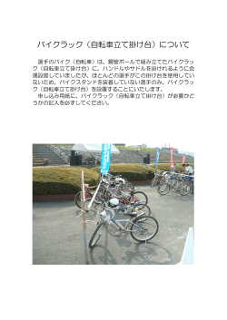 バイクラック（自転車立て掛け台）について