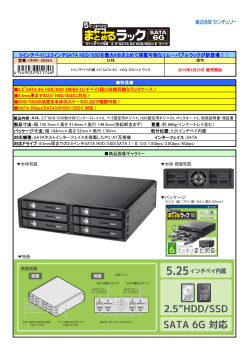 5インチベイに2.5インチSATA HDD/SSDを最大6台まとめて搭載可能な